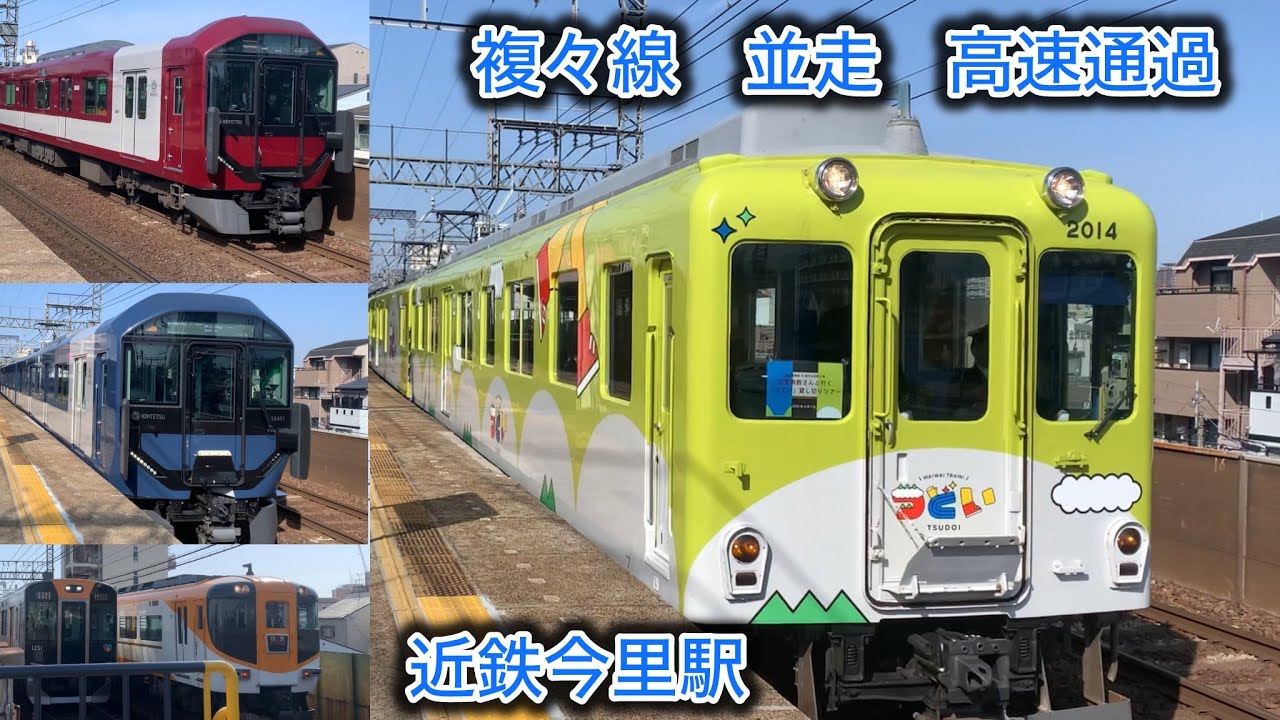 ［奈良線大阪線　次々列車通過　並走］近鉄今里駅