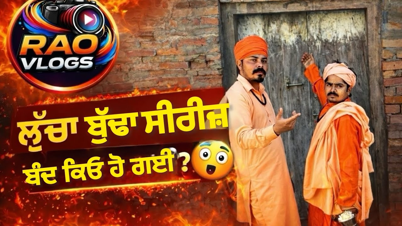 ਲੁੱਚਾ ਬੁੱਢਾ ਸੀਰੀਜ ਬੰਦ ❌ | ਹੁਣ ਆ ਰਹੀ ਹੈ ਸਭ ਤੋਂ ਵੱਡੀ PunjabiComedy Series 🔥