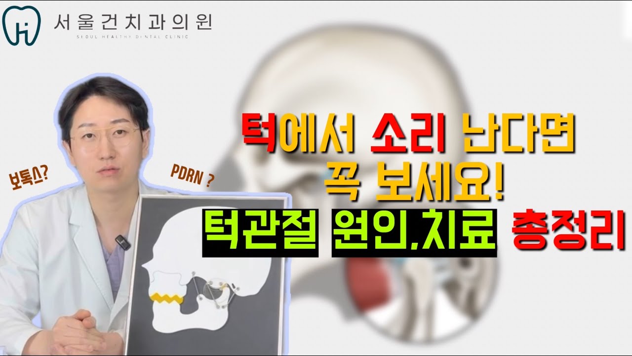 턱에서 소리 난다면 꼭 보세요⚠️ㅣ 턱관절 원인 및 치료 총정리 📍