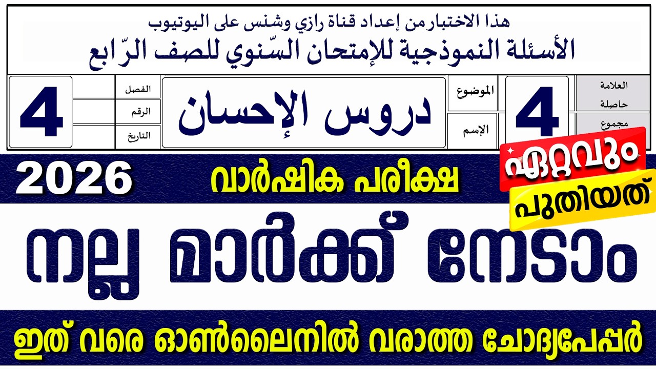 മോഡൽ ചോദ്യോത്തരങ്ങൾ  | വാർഷിക പരീക്ഷ | ക്ലാസ് 4 ദുറൂസ് | Paper 2