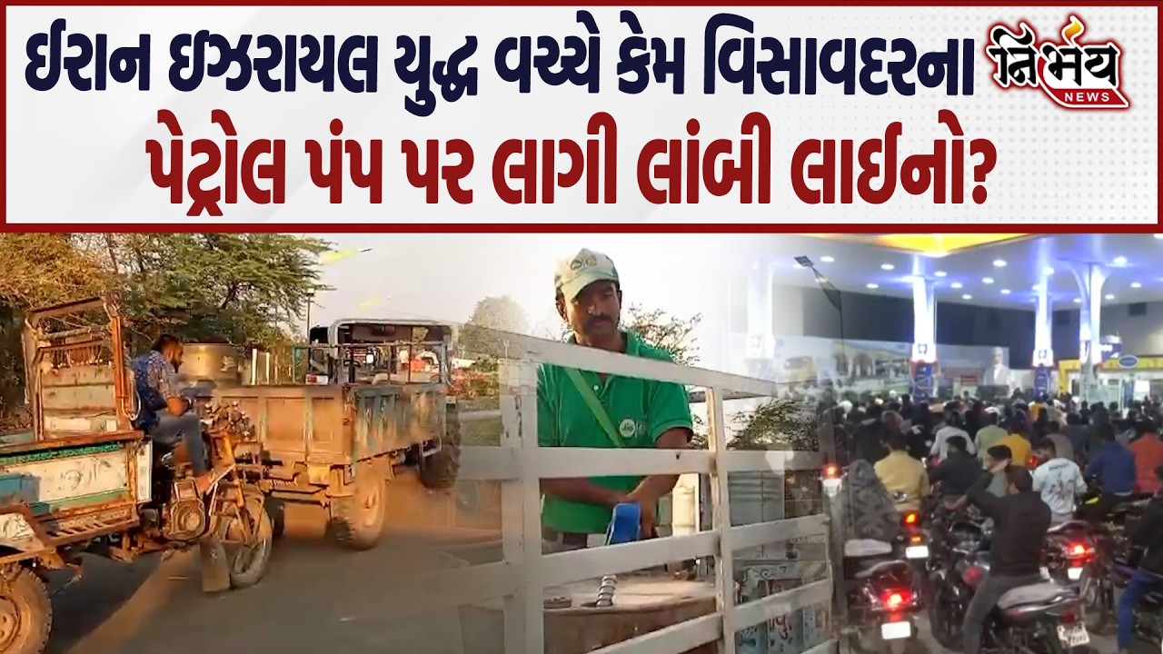 Iran Israel War વચ્ચે હવે Visavadar પેટ્રોલ પંપમાં લાગી લાંબી લાઈનો, જુઓ શું કહ્યું લોકોએ | America