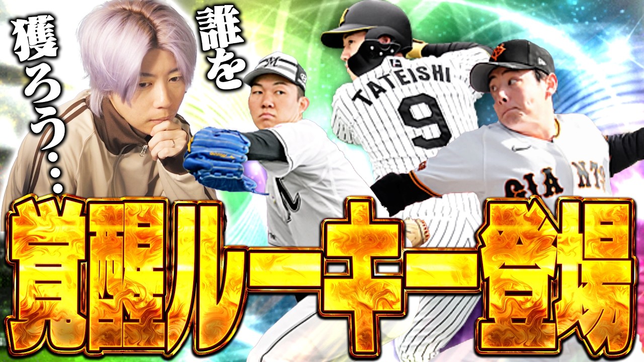 過去イチ激アツ！？立石正広・竹丸和幸・石垣元気ら覚醒ルーキーが登場！誰を取るべきか&hellip;【プロスピA】# 2910