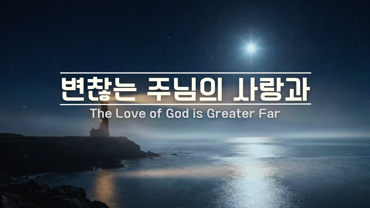 변찮는 주님의 사랑과 | Reimagined