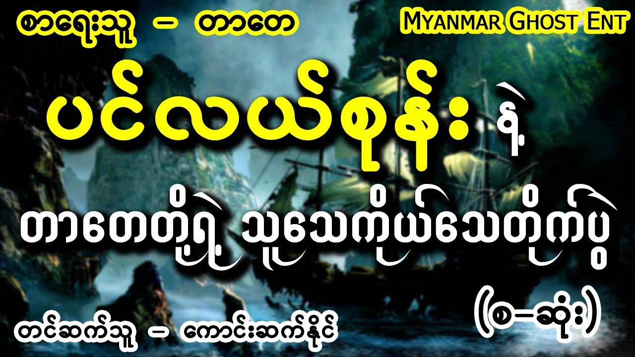 တာေတ - ပင္လယ္စုန္း (Myanmar Ghost Entertainment)