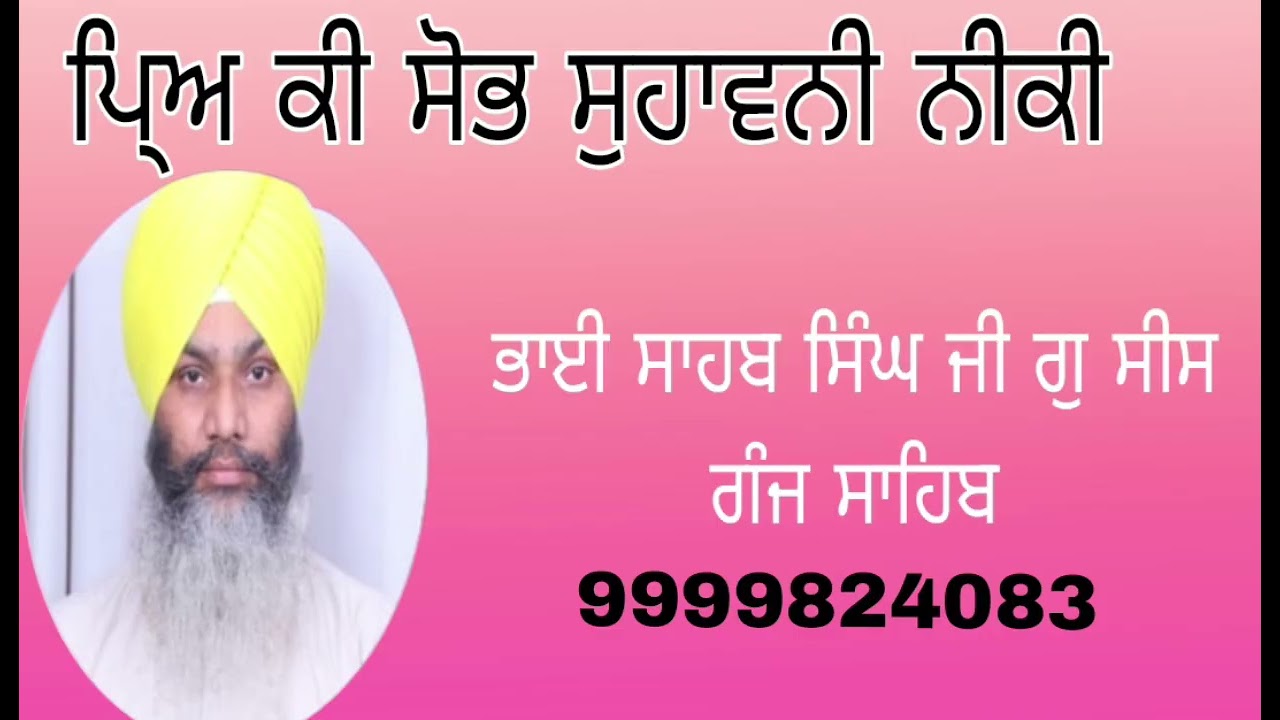 ਪਿ੍ਅ ਕੀ ਸੋਭ ਸੁਹਾਵਨੀ ਨੀਕੀ  Bhai Sahab Singh  ji Delhi wale 