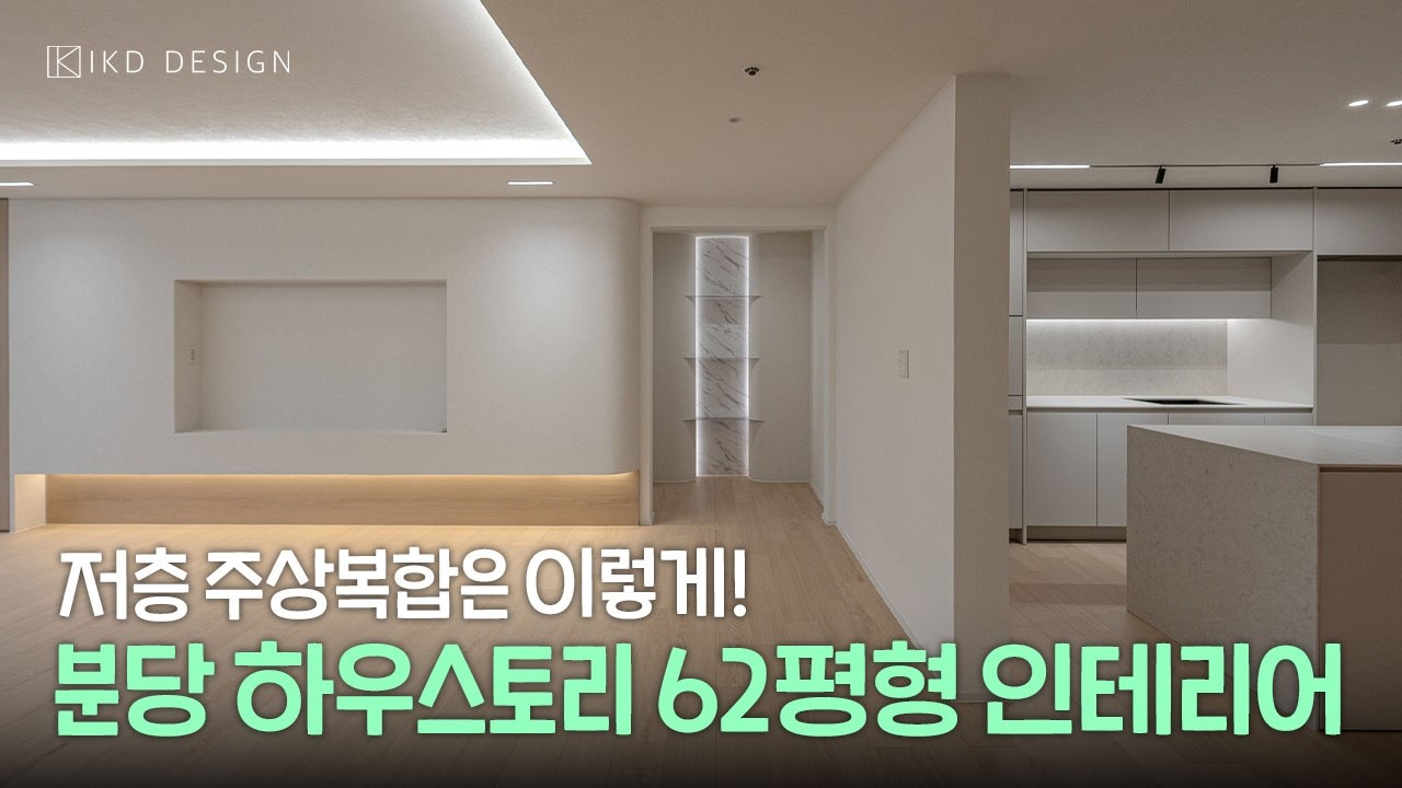 분당 저층 주상복합 분당하우스토리 62평형 인테리어