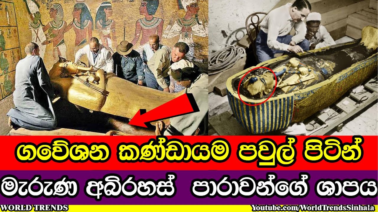 වසර 100කට පසු හොල්මන් කරන පාරාවන්ගේ ශාපය | Egypt Cures on Thunthnakaum Mummy