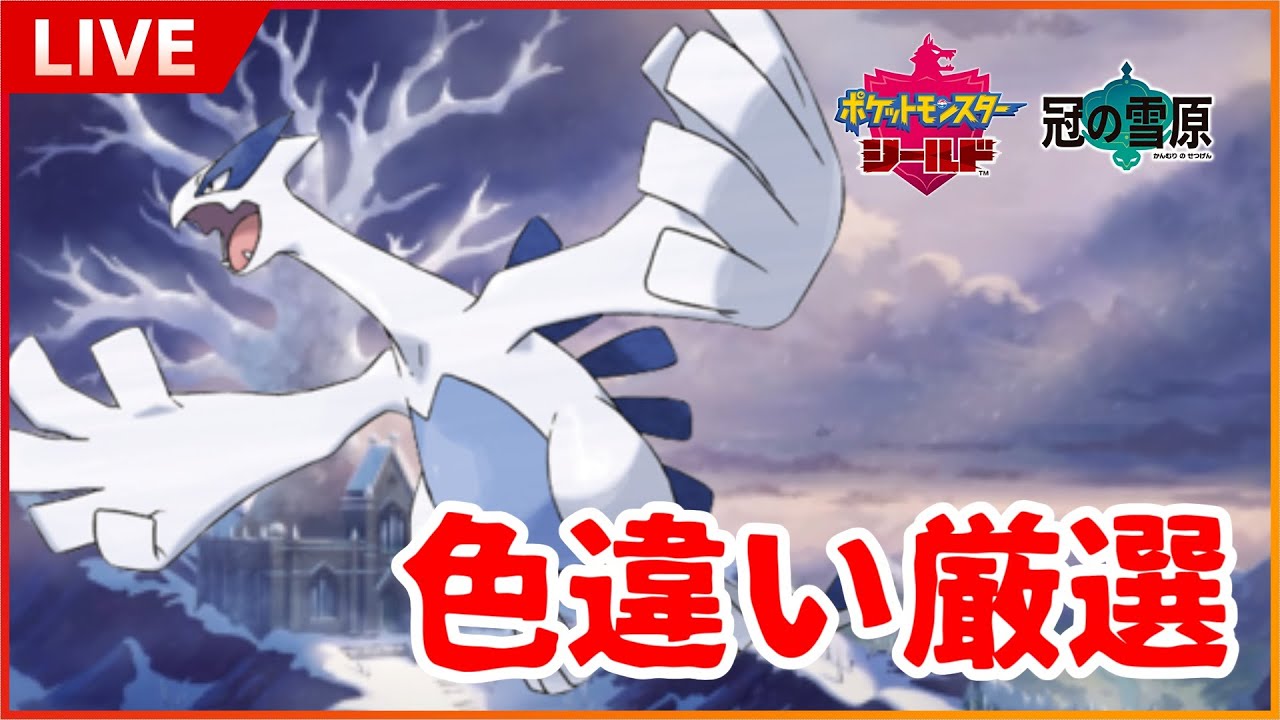 【ポケモン剣盾】ダイベンでルギアの色違い厳選する奴２【色違い厳選】