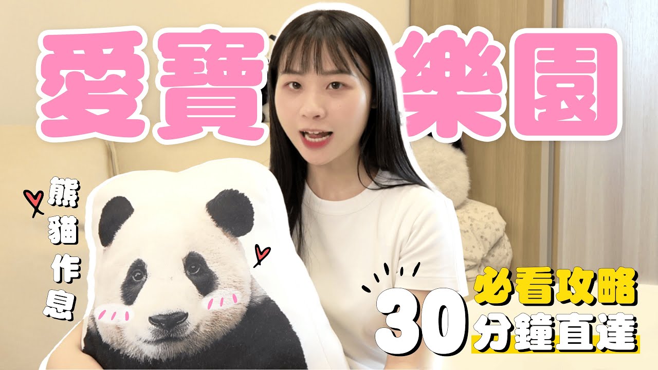 韓國愛寶樂園詳細攻略🐼 必看寶家族｜Smart Queue、交通住宿、如何看熊貓一次整理！