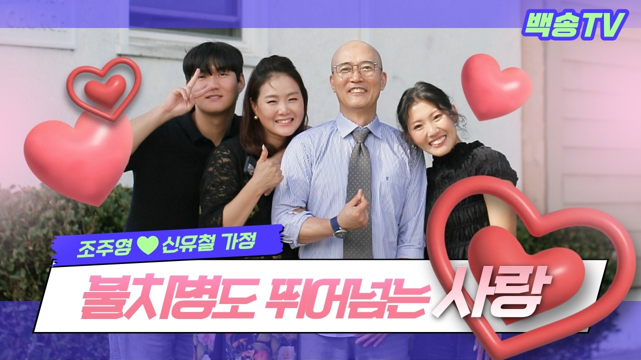 불치병도 뛰어넘는 사랑🫶 