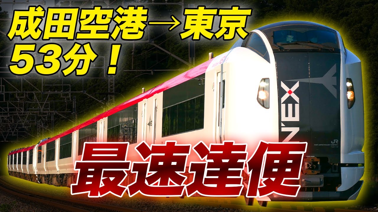 【スカイライナー超え！？】成田エクスプレスプレス最速達便に乗ってきた！