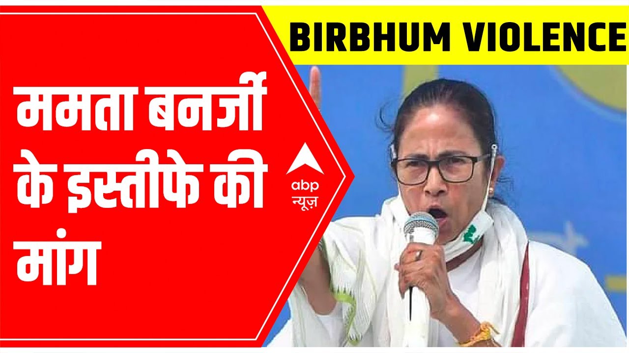 Birbhum Incident: BJP demands Mamata Banerjee's resignation, watch her reaction