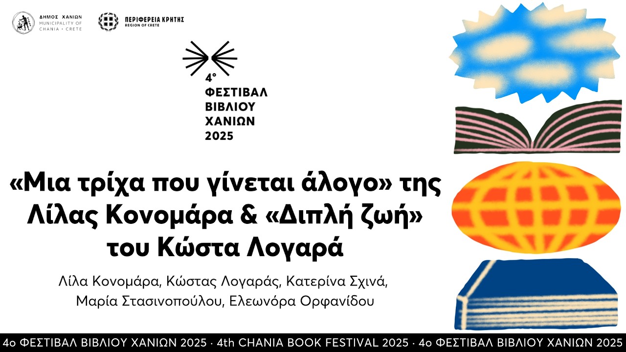 «Μια τρίχα που γίνεται άλογο» της Λίλας Κονομάρα & «Διπλή ζωή» του Κώστα Λογαρά  · 4ο ΦΒΧ