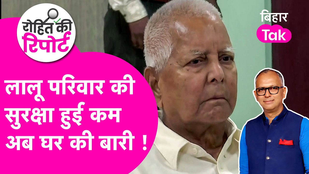 Rabri Aawas विवाद के बीच Lalu-Rabri की सुरक्षा में कटौती, TejPratap और Rajshree के पास सिर्फ 1 गार्ड