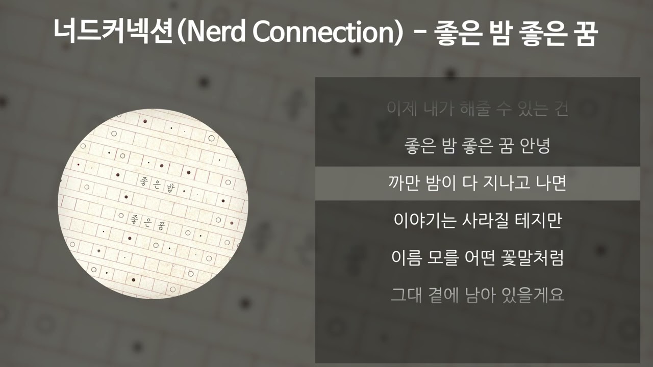 너드커넥션(Nerd Connection) - 좋은 밤 좋은 꿈 [가사/Lyrics]
