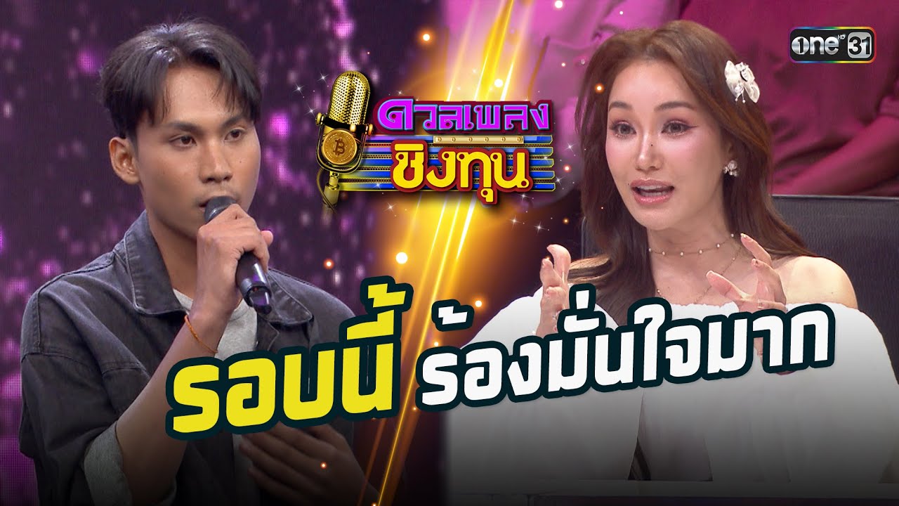 รอบนี้ร้องมั่นใจมาก | Highlight ดวลเพลงชิงทุน2026 Ep.2081 | 29 ม.ค.69