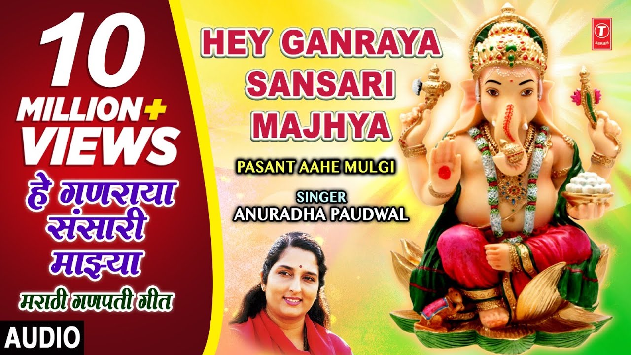 हे गणराया संसारी माझ्या-गणपती गीत |HEY GANRAYA SANSARI MAJHYA | PASANT AAHE MULGI | ANURADHA PAUDWAL