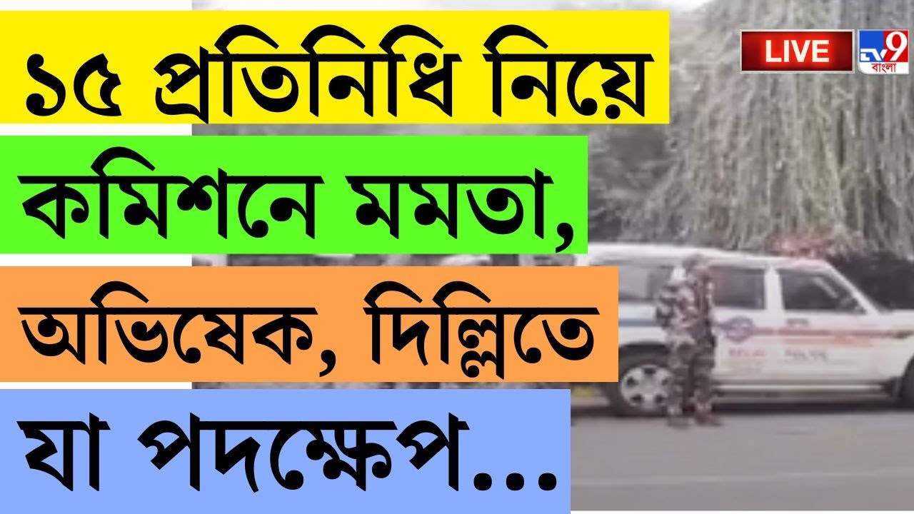 🔴LIVE | TV9 BANGLA | ১৫ প্রতিনিধি নিয়ে কমিশনে মমতা-অভিষেক | SIR | MAMATA BANERJEE LIVE | EC OFFICE