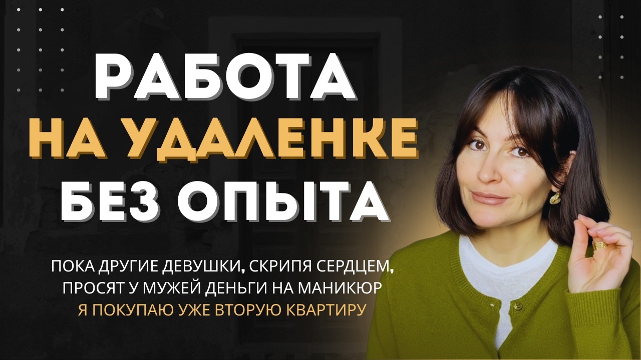 Работа на удаленке без опыта — правда или развод?