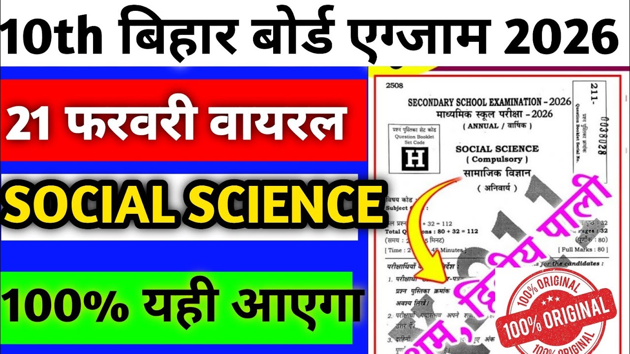 सामाजिक विज्ञान 20 फरवरी असली वायरल पेपर | Class 10th 20 February Social  Science Viral Paper 2026 