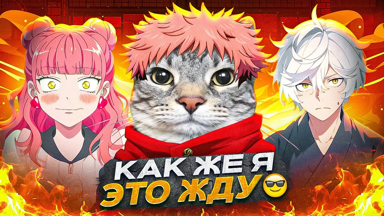 САМЫЕ ОЖИДАЕМЫЕ АНИМЕ 2026