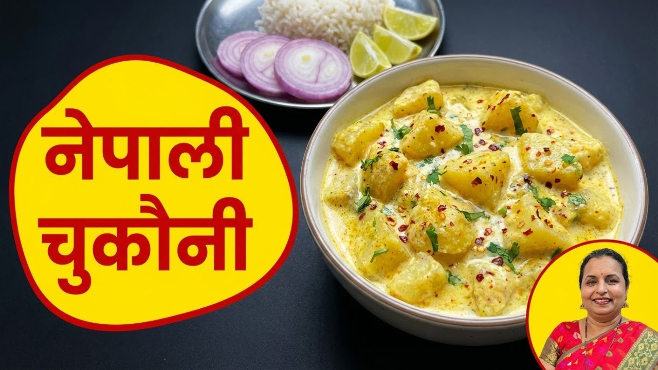 नेपाली चुकौनी रेसिपी — Authentic Nepali Potato Yogurt Salad