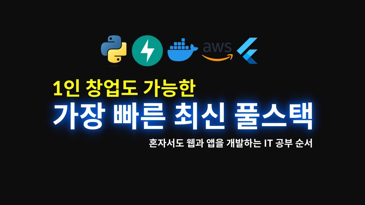 1인 창업도 가능한 가장 빠른 최신 풀스택 공부순서 (혼자서도 그럴듯한 웹과 앱을 개발할 수 있는 IT 공부 순서)