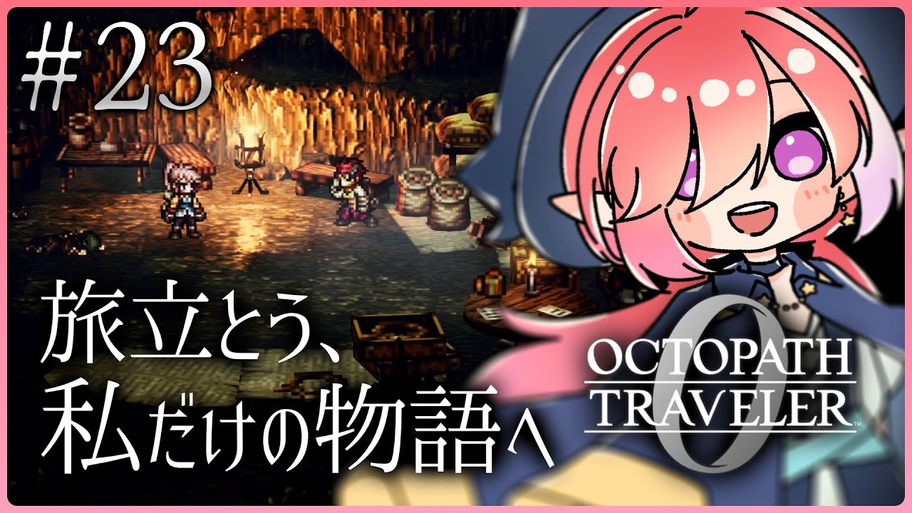 【オクトパストラベラー0/#23】授けし者編開始！！※ネタバレあり【火ノ輝紅ヤ/セルフ受肉Vtuber】