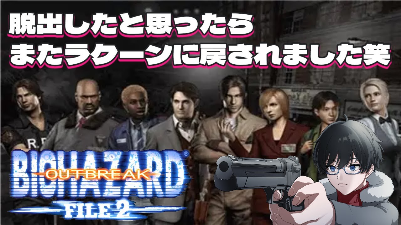 【#バイオハザードアウトブレイクfile2 】初見プレイ ９発売前にアウトブレイクやる！file2編 ３【かとりょー/Vtuber】#個人勢Vtuber