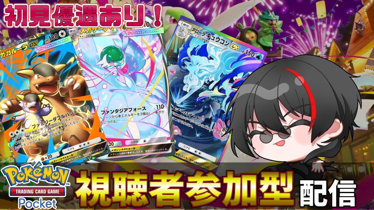【ポケポケ参加型・初見参加希望OK】明日はパルデアワンダー！夢幻パレードを最後まで堪能する会✋　Pokémon Trading Card Game Pocket