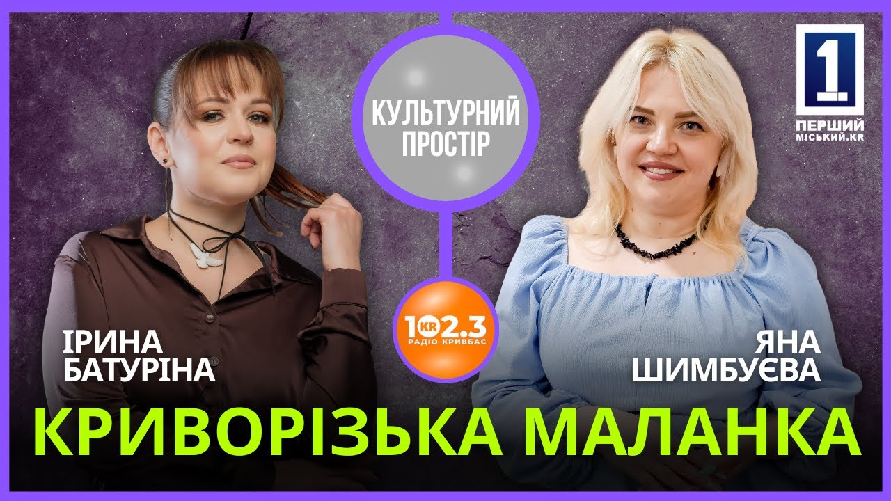 «Культурний простір» - Яна Шимбуєва. Криворізька Маланка