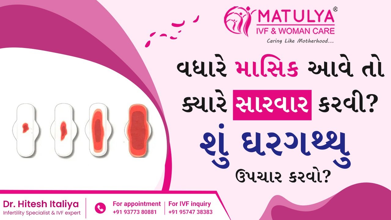 વધારે માસિક આવે તો ક્યારે સારવાર કરવી ? શું ઘરગથ્થુ ઉપચાર કરવો ? HEAVY BLEEDING |Matulya IVF