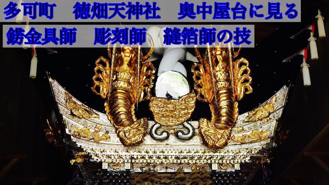 多可町　徳畑天神社　春祭り　奥中屋台に見る錺金具師　彫刻師　縫箔師の技　令和4年4月23日