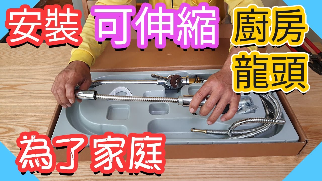 為了家庭和諧安裝廚房伸縮龍頭｜可伸縮廚房水龍頭｜鵝頸龍頭｜台語【水電爸爸】