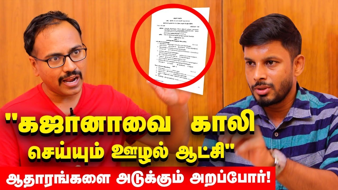 மந்திரி To முதல்வர் வரை- ஊழலோ ஊழல்! - Arappor Iyakkam Reveals