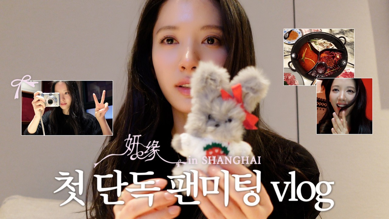 (EN) [김지연] 훠궈로 시작해 훠궈로 끝나는 vlog😋 | 2026 KIM JI YEON FANMEETING in SHANGHAI '妍缘'