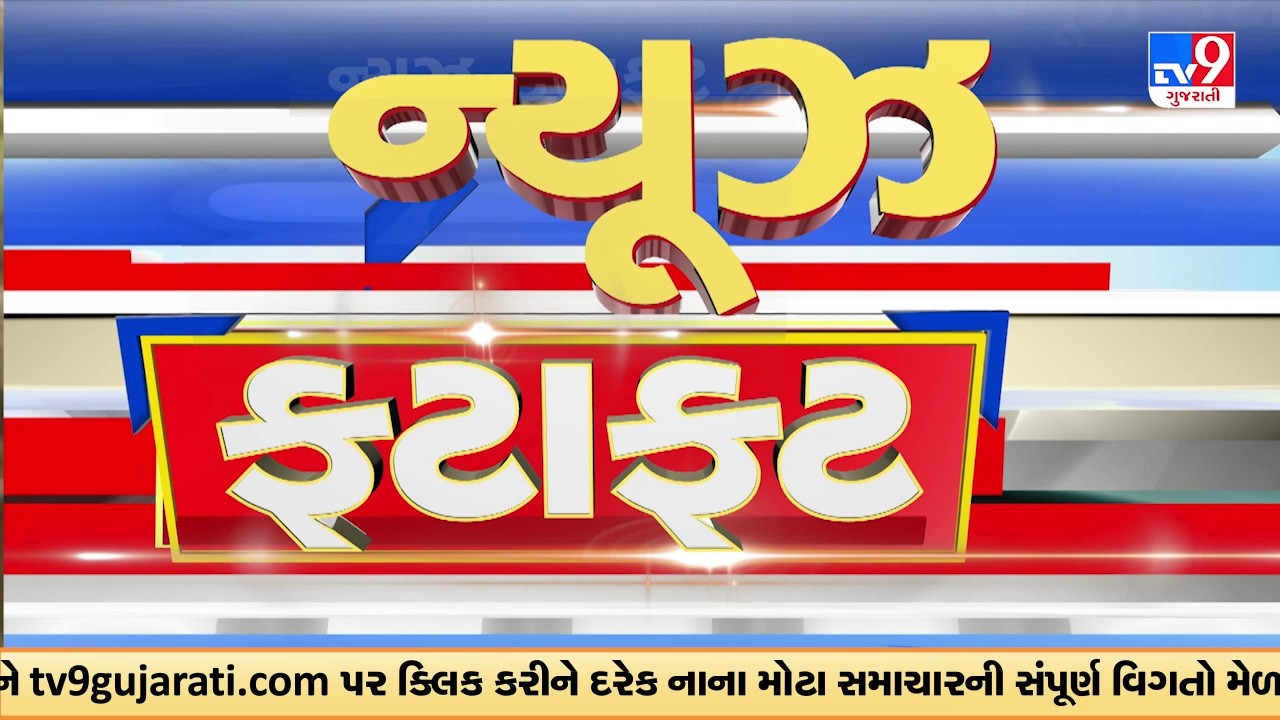 News Fatafat | સમાચાર ફટાફટ | 21-02-2026 | ગુજરાતના સમાચાર | News Fatafat | TV9Gujarati