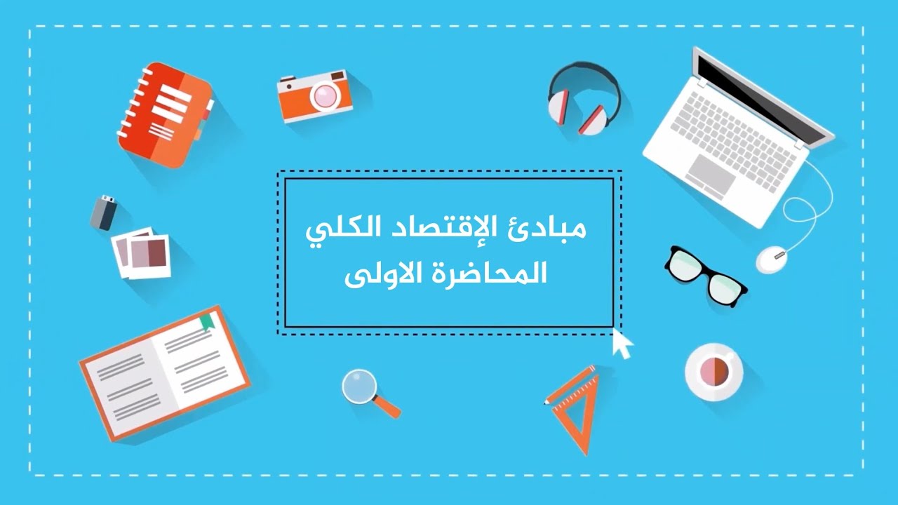 مبادئ الاقتصاد الكلي| المحاضرة الأولى| اللقاءات التعليمية|الفصل الأول20221م