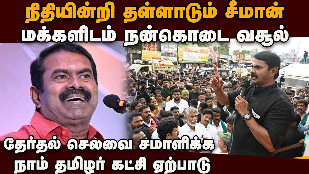 தொகுதிக்கு ரூ. 5லட்சம் இலக்கு நிர்ணயித்து தேர்தல் நிதி திரட்டும் நாம் தமிழர் கட்சி | Seeman | NTK