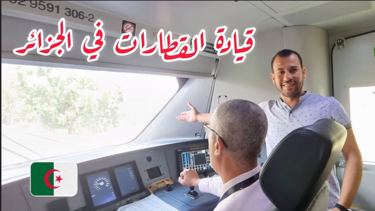 رحلة العاصمة وهران 🇩🇿 لأول مرة في حياتي في مقدمة القطار 😊