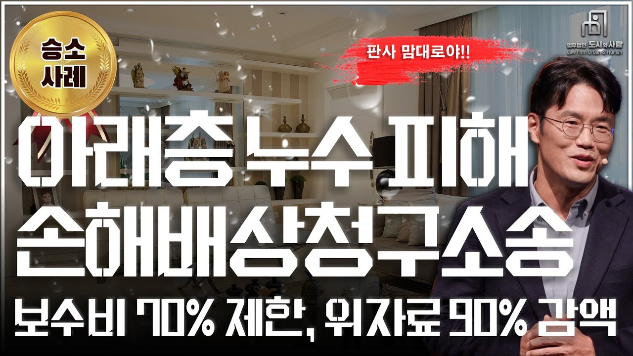 아파트 아래층 누수 피해 손해배상청구소송 보수비 70% 제한, 위자료 90%감액