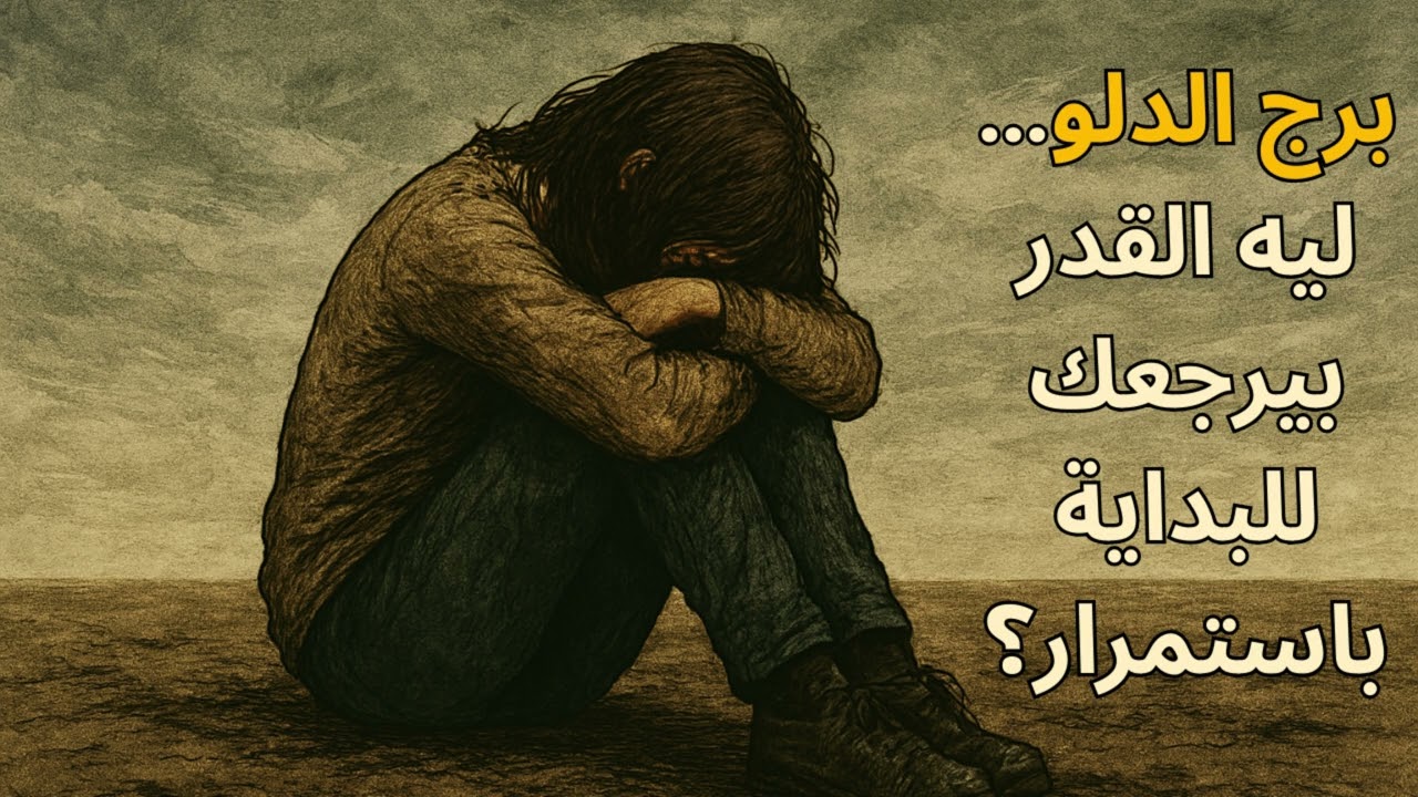 ♒ الدلو: 