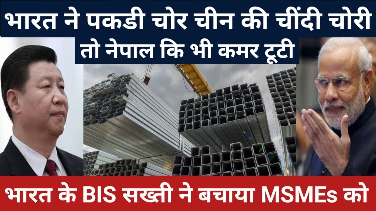 India&rsquo;s New BIS Steel Import Rules 2025: China Out, Quality In! | Nepal Export Ban Explained