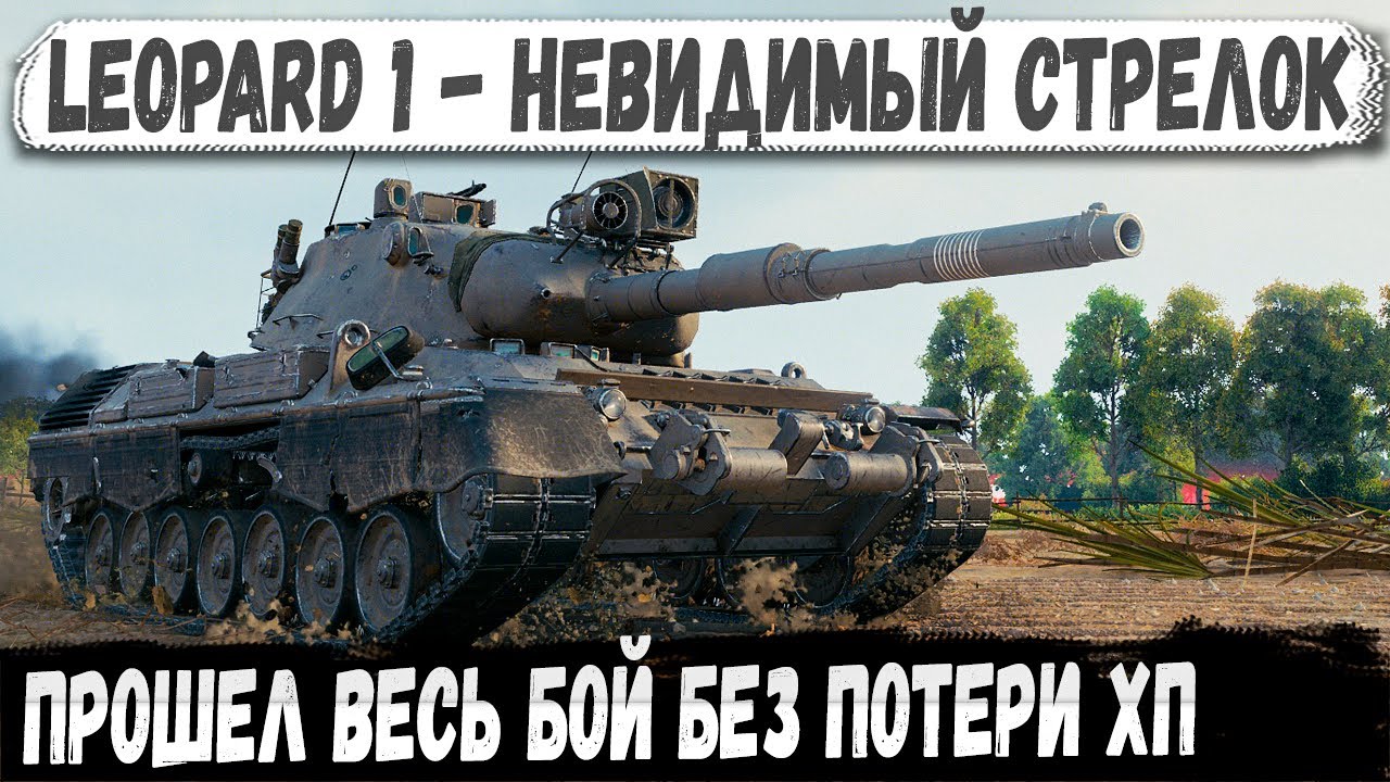 Leopard 1 ● Когда руки пианиста в деле! Вот на что способен один из лучших танков в игре