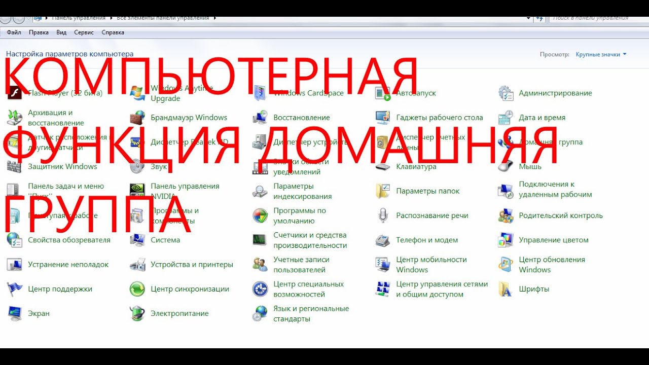 компьютерная функция домашняя группа.