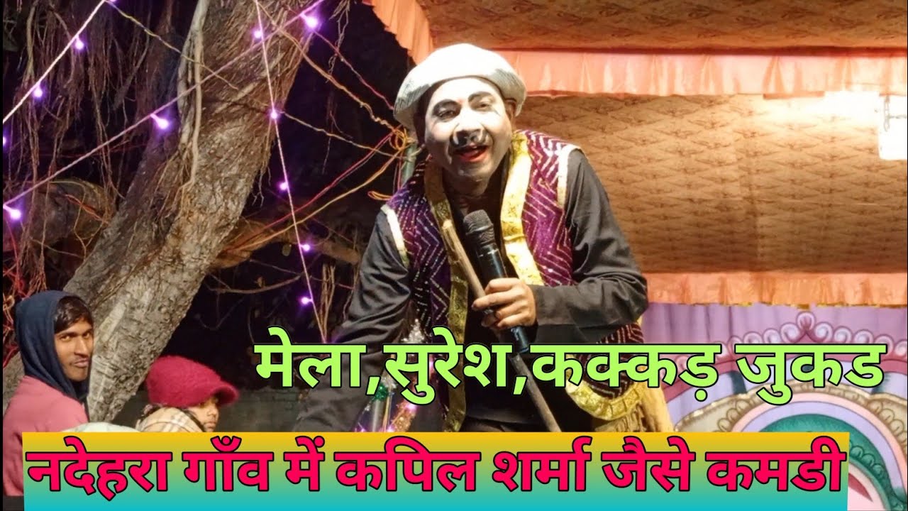 सुरेश कक्कड़ कमडी जोकड# o my god banana you don't tuche