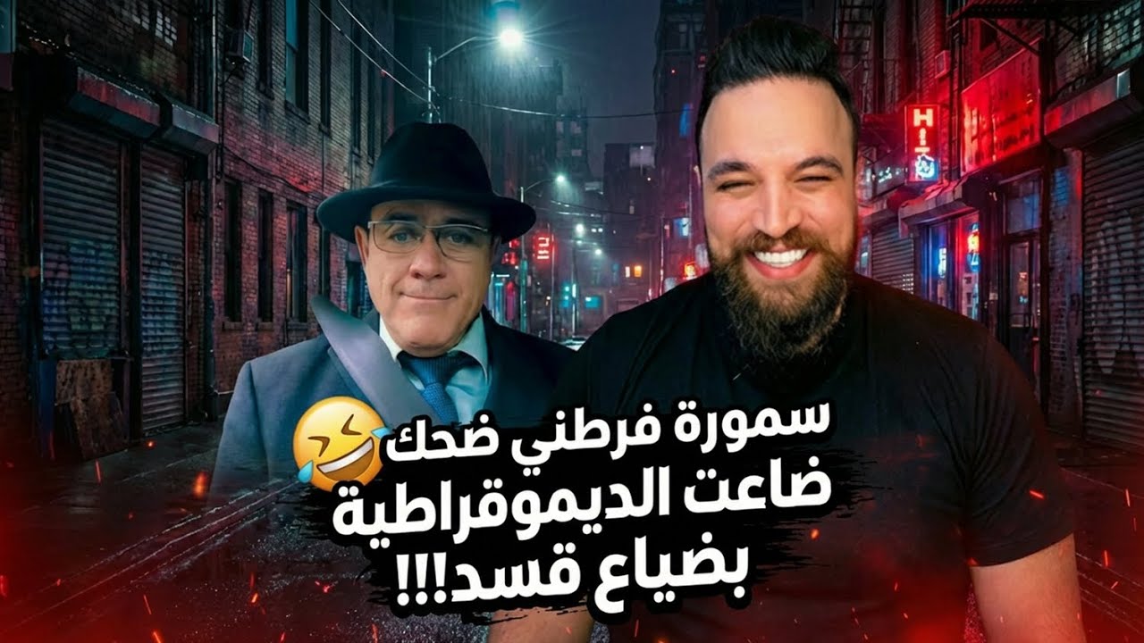 سمورة فرطني ضحك 🤣 ضاعت الديموقراطية بضياع قسد 😆