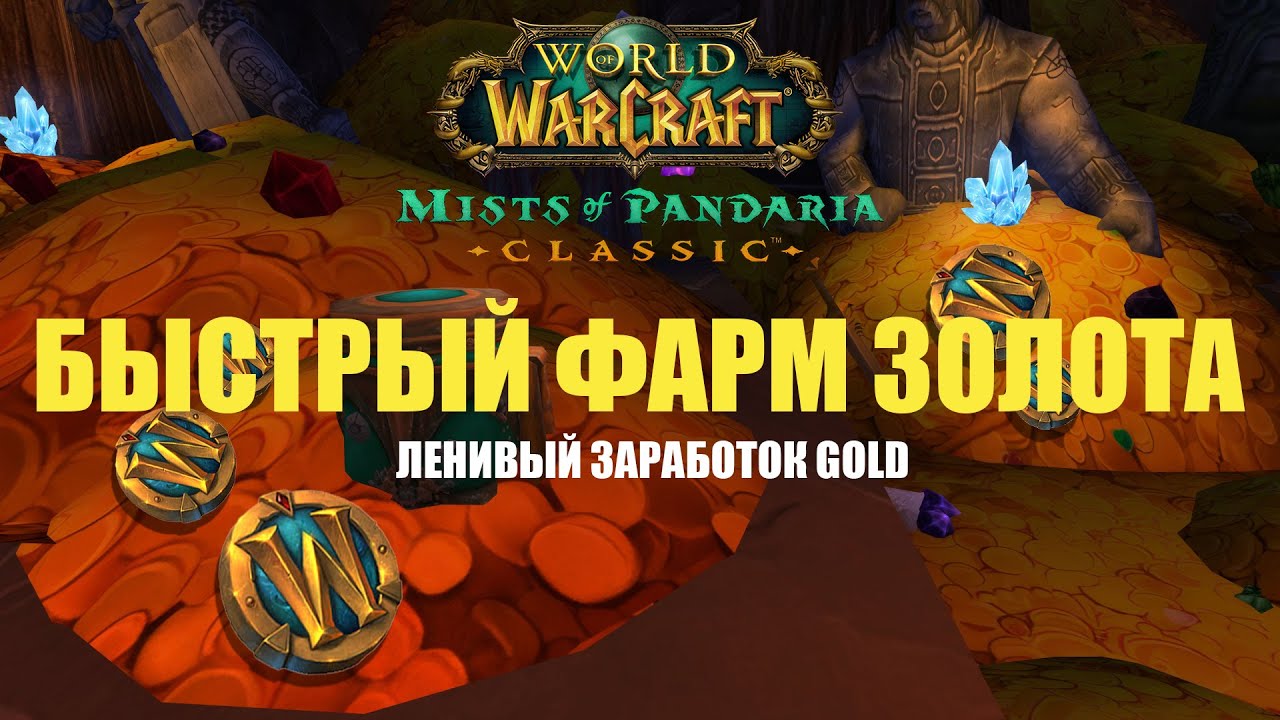 БЫСТРЫЙ ФАРМ GOLD В WOW ПАНДАРИИ КЛАССИК БЕЗ КРИНЖА