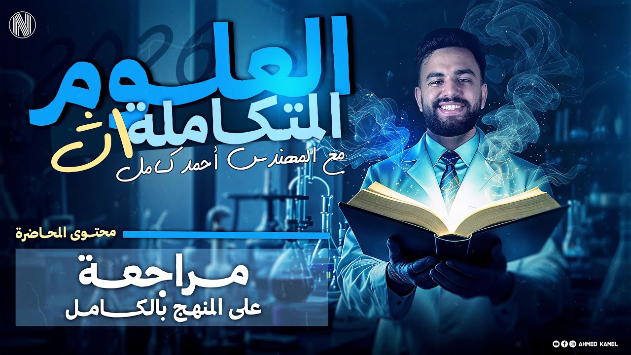 علوم متكاملة 2026| شرح منهج العلوم المتكامله كامل في فيديو واحد
