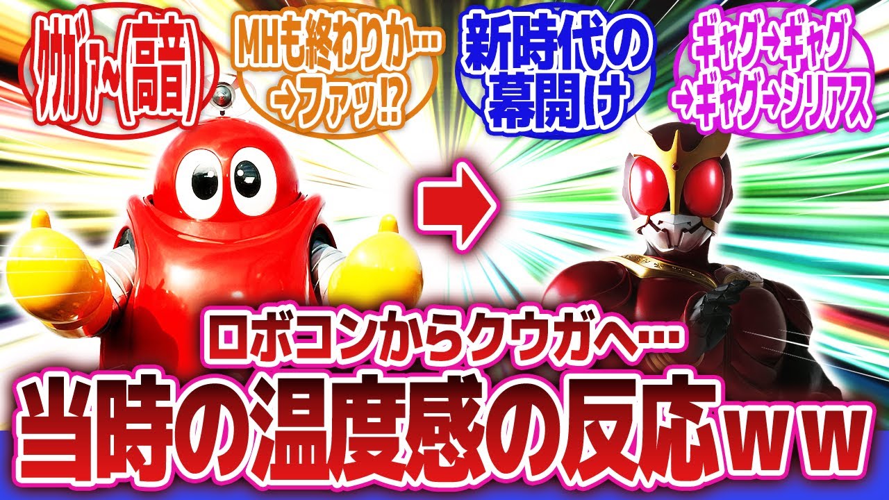 【仮面ライダークウガ】「ロボコンの後にこれかよ〜wとか言うけど」に対するネットの反応集｜燃えろ‼ロボコン｜メタルヒーロー｜仮面ライダー龍騎